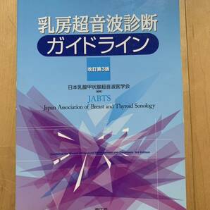 乳房超音波診断ガイドライン　JABTS日本乳腺甲状腺超音波医学会　改訂第３版
