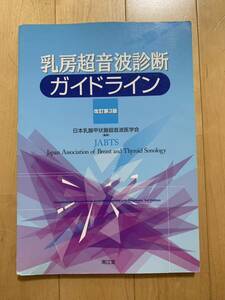 乳房超音波診断ガイドライン　JABTS日本乳腺甲状腺超音波医学会　改訂第３版