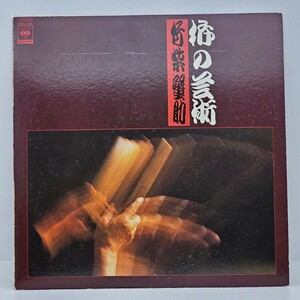 マスターサウンド LP レコード 美盤 / 柝の芸術 竹柴蟹助 25AG 495