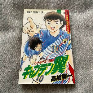 キャプテン翼〈ワールドユース編〉　　　１ （ジャンプコミックス） 高橋　陽一