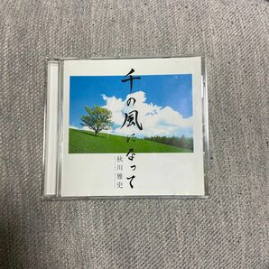 千の風になって CD 秋川雅史