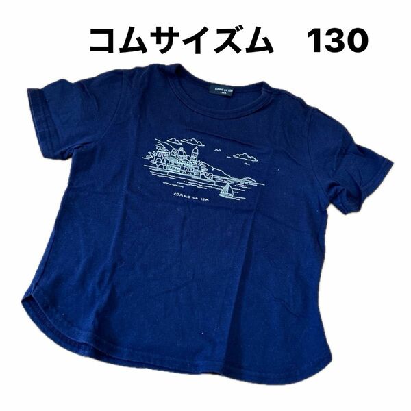 コムサイズム　Tシャツ　130