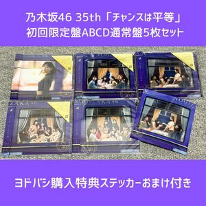 乃木坂46「チャンスは平等」CD 初回限定盤Type-ABCD+通常盤 5枚セット 山下美月 【ヨドバシ特典ステッカーおまけ付】