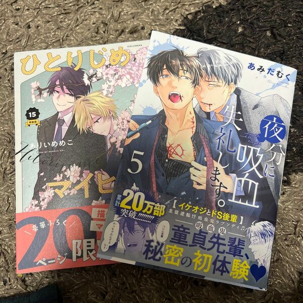 【2冊セット】ひとりじめマイヒーロー 15 夜分に吸血失礼します。　５ （ゼノンコミックス） あみだむく