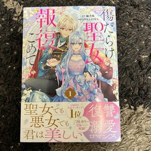 傷だらけ聖女より報復をこめて　１ （ＬＡＫＥ） 編乃肌／原作　ＳＯＲＡＪＩＭＡ／漫画