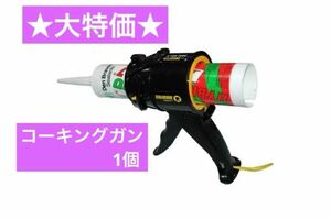 ★大特価★ SILIGUNコーキングガン　軽量　ABSフレーム　コンパクト コーキングガン SILIGUN