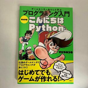 ゲームセンターあらしと学ぶプログラミング入門まんが版こんにちはＰｙｔｈｏｎ