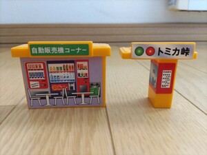 ♪トミカ峠やまみちドライブの部品⑩♪usedです