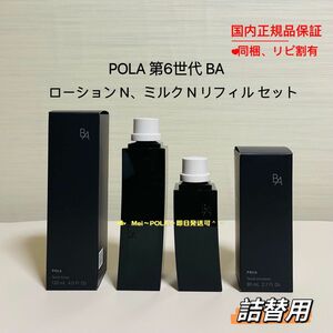 pola 新BA ローション N、ミルク N リフィル（詰替用）セット