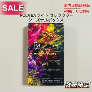 【限定発売品】pola BA ライト セレクター シーズナルボックス（旧タイプ）