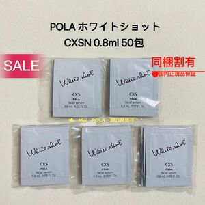 【感謝セール】pola ホワイトショットCXS N 0.8ml 50包