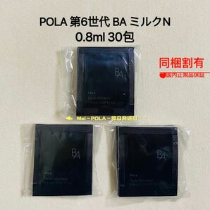 pola 新BA ミルク N 0.8ml 30包