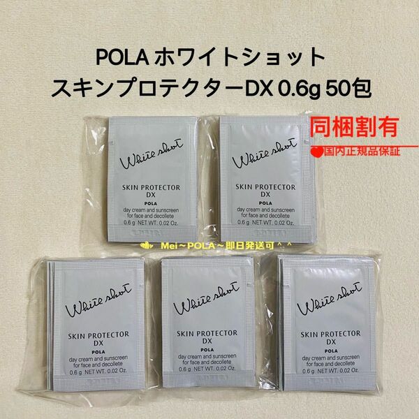 pola ホワイトショットスキンプロテクターDX 0.6g 50包