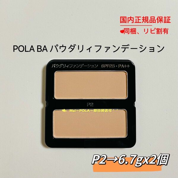 pola BA パウダリィファンデーションP2 6.7g 2個