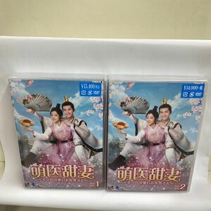 [国内盤DVD] 萌医甜妻〜ボクの可愛いお医者さん〜 DVD-BOX [7枚組] BOX1.BOX2セット