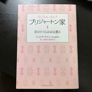 ブリジャートン家　１ （ラズベリーブックス　ク２－２７） ジュリア・クイン／著　村山美雪／訳