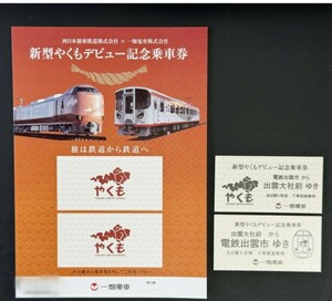 一畑電車 JR西日本 273系 新型やくも デビュー記念硬券乗車券 セット