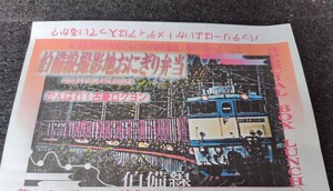 掛紙 伯備線撮影地弁当 がんばれ 古豪ロクヨン EF64電機機関車記念弁当 掛け紙