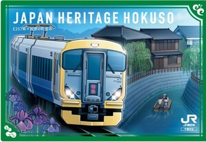 駅カード 佐原駅 限定配布版 日本遺産北総四都市号運転記念 E257系 電車カード 鉄カード