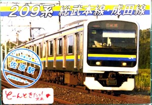 電車カード JR東日本 佐原駅配布カード 209系 総武本線 成田線 とーんときたっ 北総限定版 駅カード 鉄カード