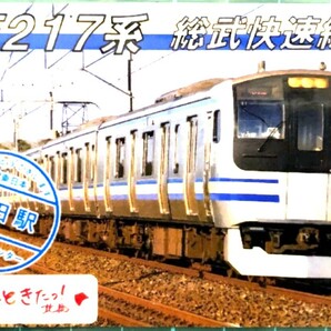 電車カード JR東日本 成田駅配布カード E217系 総武快速線 とーんときたっ 北総限定版 駅カード 鉄カードの画像1