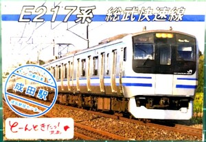 電車カード JR東日本 成田駅配布カード E217系 総武快速線 とーんときたっ 北総限定版 駅カード 鉄カード