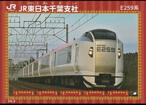 最新弾 鉄カード JR東日本 千葉支社 E259系 2024/03 駅カード 電車カード 