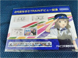 アルピコ交通 2代目なぎさTRAINデビュー記念入場券 乗車券セット 渕東なぎさ 鉄道むすめ