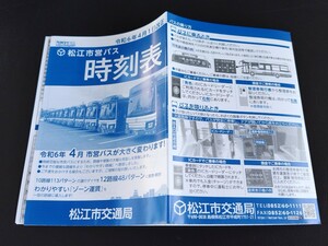 2024年4月改定最新版 松江市営バス時刻表 路線図 ルートマップ 