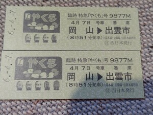 JR西日本 日本旅行ツアー限定 381系 臨時特急やくも 9877M硬券乗車証明書2種セット クモハ381-500 クロ81