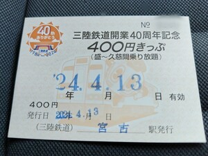 三陸鉄道 開業40周年記念400円きっぷ 40周年オリジナルデザイン