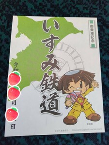 期間限定 鉄印 桃太郎電鉄コラボ鉄印 桃鉄印 いすみ鉄道 大多喜駅 書置き印 