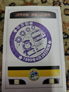 令和6年4月28日限定 総武線 平井駅 開業125周年記念オリジナルス台紙付きスタンプ