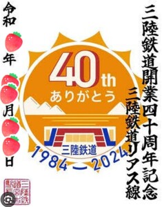 限定 鉄印 三陸鉄道 開業40周年記念鉄印 宮古駅 書置き印 