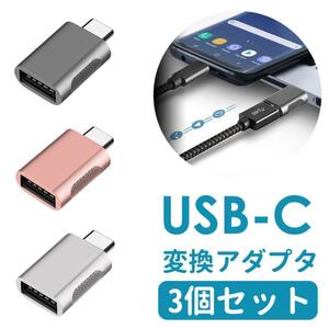 3個セット USB Type C to USB 変換アダプタ 変換コネクタ