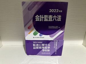 会計監査六法2022年版 日本公認会計士協会出版局