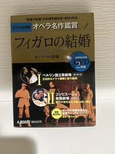 DVD決定盤 オペラ名作鑑賞 4巻 モーツァルト作曲「フィガロの結婚」 2DVD+BOOK