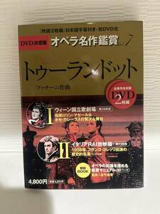 DVD 決定盤オペラ名作鑑賞 7巻 プッチーニ作曲「トゥーランドット」