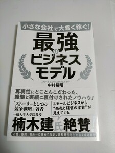 小さな会社で大きく稼ぐ！最強のビジネスモデル （小さな会社で大きく稼ぐ！） 中村裕昭／著