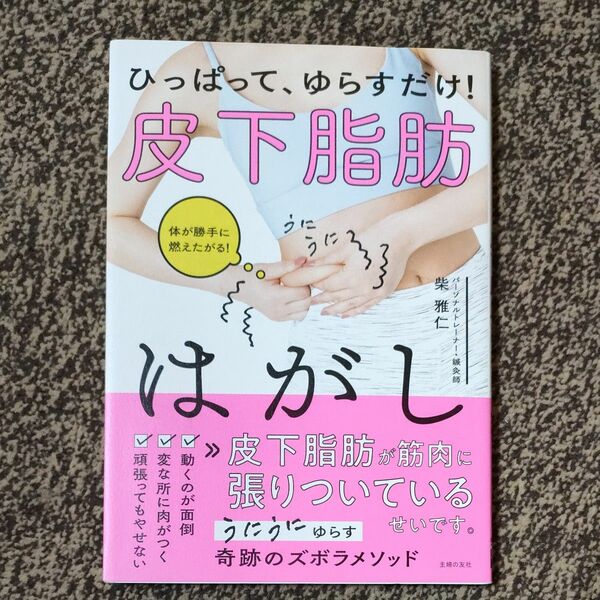 ひっぱって、ゆらすだけ！皮下脂肪はがし　体が勝手に燃えたがる！ 柴雅仁／著