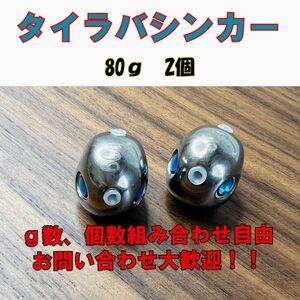 激安!!タングステン　タイラバシンカー 80g 2個セット タイラバヘッド その他同梱OKです！