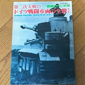 第二次大戦のドイツ戦闘車両の全貌　第二巻　戦車マガジン別冊　1980年度版