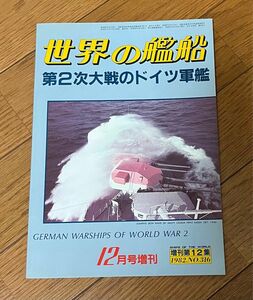 世界の艦船　第2次大戦のドイツ軍艦　12月号増刊　1982.No.316 海人社