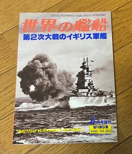 世界の艦船　第2次大戦のイギリス軍艦　6月号増刊　1980.No.283 海人社