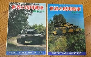 2冊セット　航空ファン別冊　世界の現用戦車　1976年度・1978年度