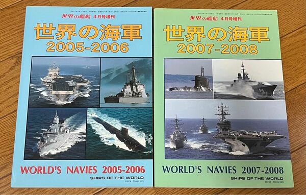 ２冊セット　世界の艦船　世界の海軍2005-2006、2007-2008 海人社