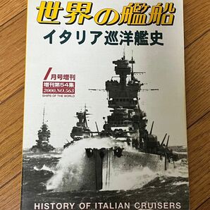 世界の艦船　イタリア巡洋艦史　1月号増刊　2000.No.563