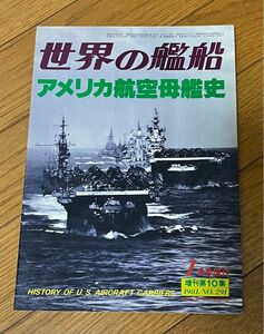 世界の艦船　アメリカ航空母艦史　1月号増刊　1981.No.291 海人社