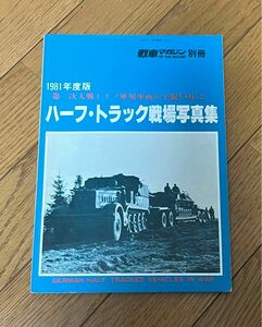 ハーフ・トラック戦場写真集　第二次大戦ドイツ軍用車両の全貌2 戦車マガジン