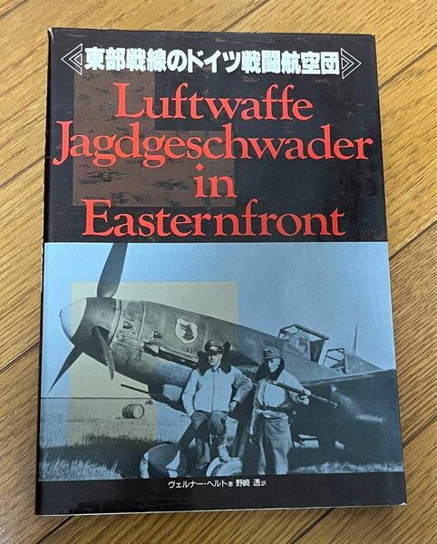 東部戦線のドイツ戦闘航空団　大日本絵画